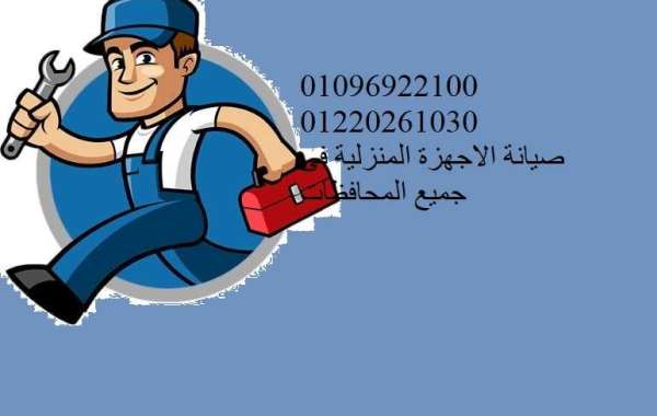 شركات صيانة الاجهزة المنزلية فى مصر 01210999852